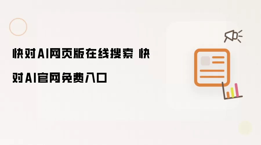 快对AI网页版在线搜索 快对AI官网免费入口