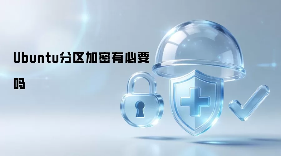 Ubuntu分区加密有必要吗
