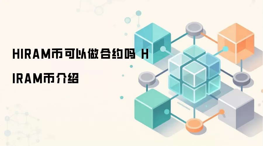 HIRAM币可以做合约吗 HIRAM币介绍