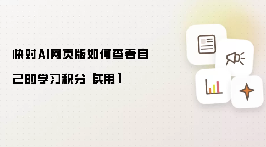 快对AI网页版如何查看自己的学习积分【实用】