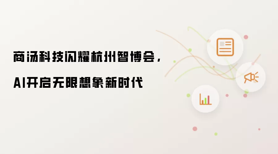 商汤科技闪耀杭州智博会，AI开启无限想象新时代