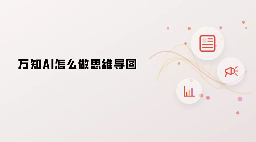 万知AI怎么做思维导图