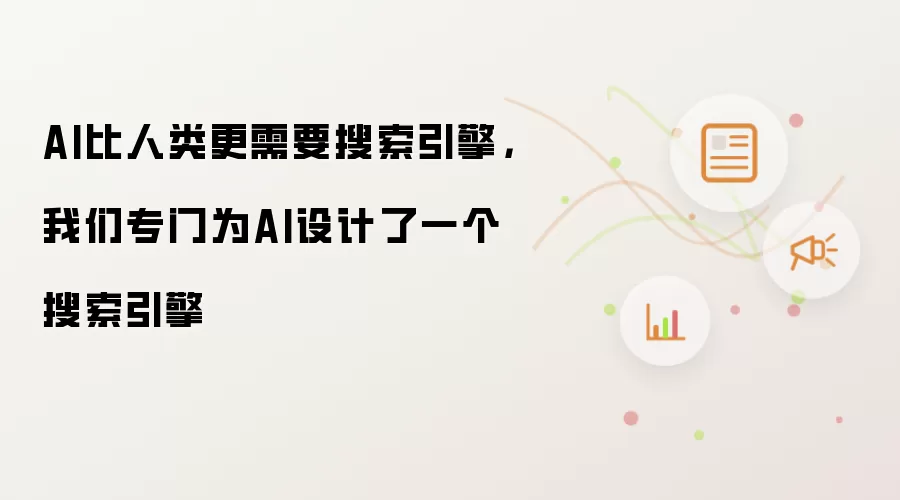 AI比人类更需要搜索引擎,我们专门为AI设计了一个搜索引擎
