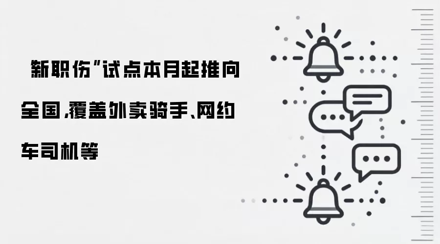 “新职伤”试点本月起推向全国,覆盖外卖骑手、网约车司机等