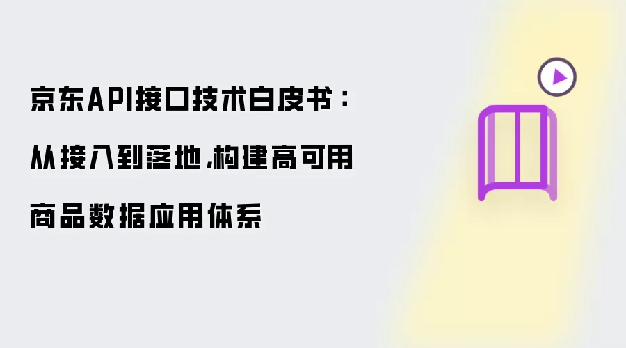 京东API接口技术白皮书:从接入到落地,构建高可用商品数据应用体系
