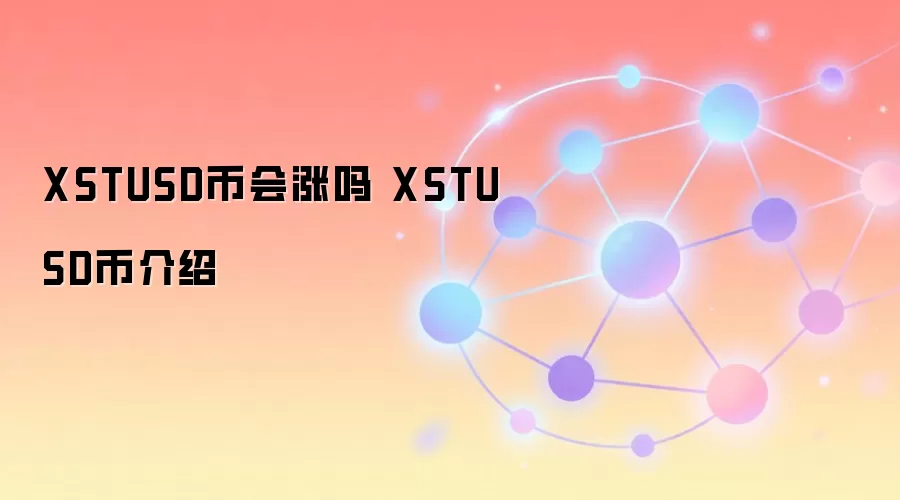 XSTUSD币会涨吗 XSTUSD币介绍
