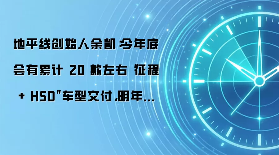 地平线创始人余凯：今年底会有累计 20 款左右 “征程 + HSD”车型交付，明年数量更是会爆发