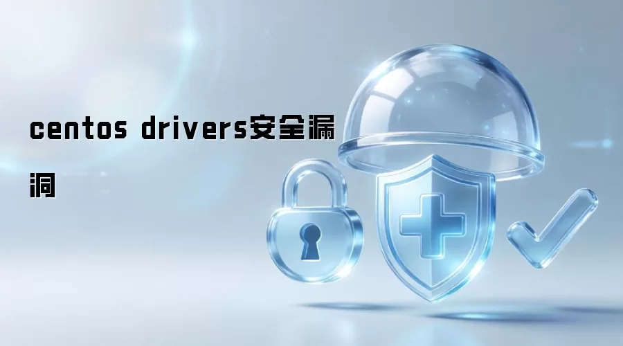 centos drivers安全漏洞