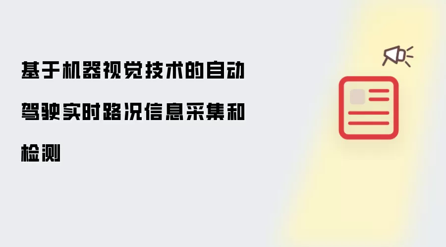 基于机器视觉技术的自动驾驶实时路况信息采集和检测