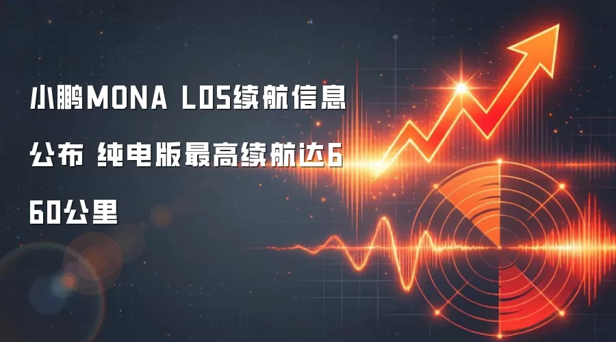 小鹏MONA L05续航信息公布 纯电版最高续航达660公里