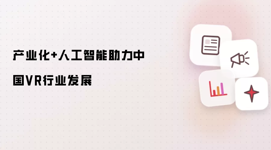 产业化+人工智能助力中国VR行业发展