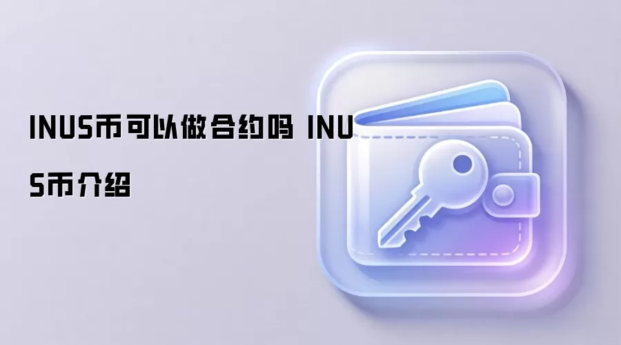 INUS币可以做合约吗 INUS币介绍