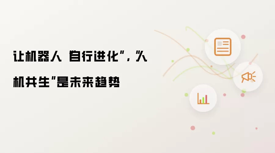让机器人“自行进化”，“人机共生”是未来趋势