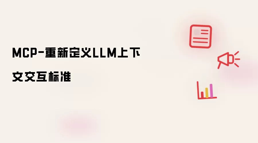 MCP-重新定义LLM上下文交互标准