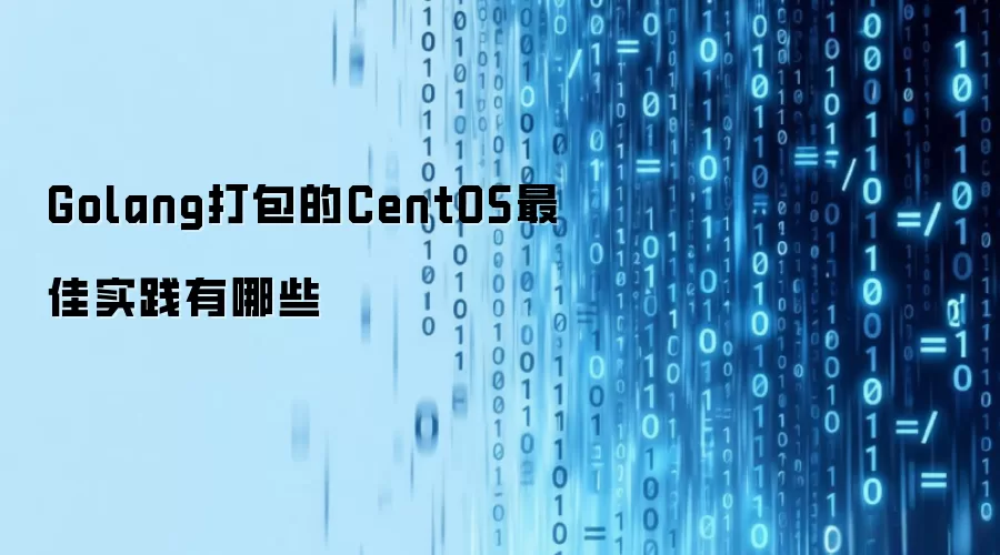 Golang打包的CentOS最佳实践有哪些