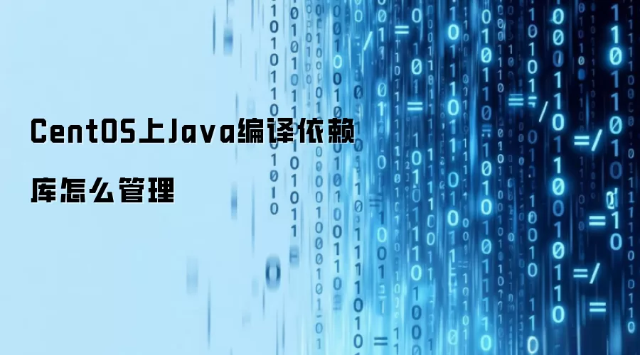 CentOS上Ja va编译依赖库怎么管理