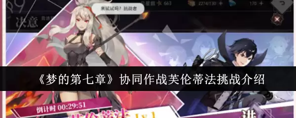 《梦的第七章》协同作战芙伦蒂法挑战介绍