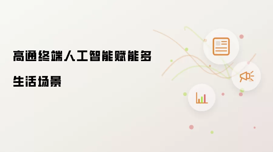 高通终端人工智能赋能多生活场景