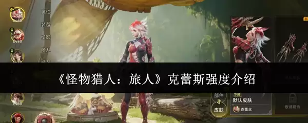 《怪物猎人:旅人》克蕾斯强度介绍