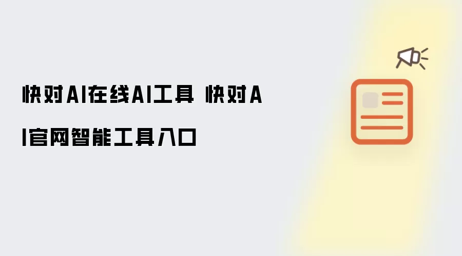快对AI在线AI工具 快对AI官网智能工具入口