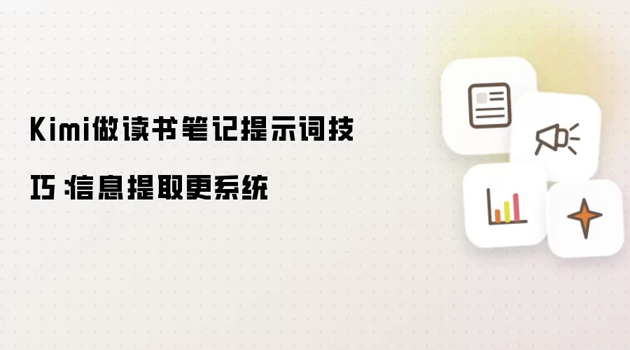 Kimi做读书笔记提示词技巧：信息提取更系统