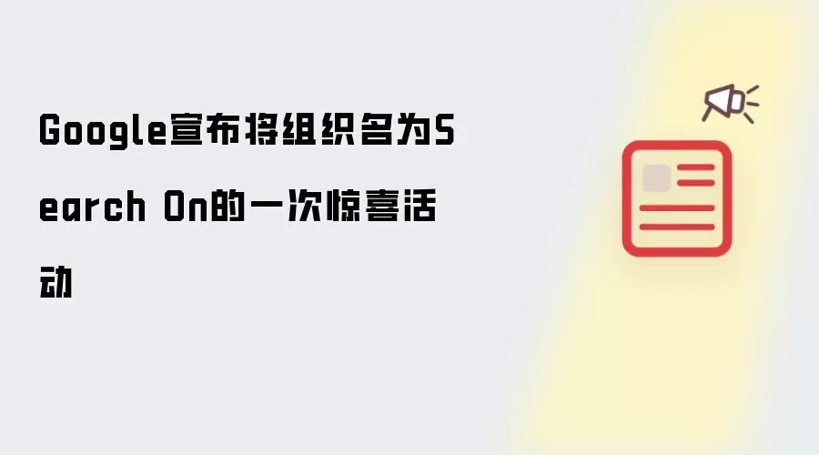 Google宣布将组织名为Search On的一次惊喜活动