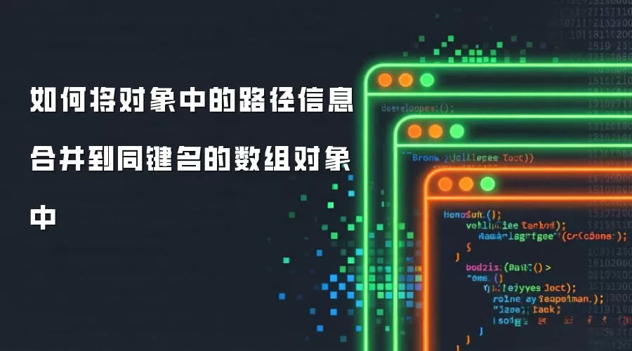 如何将对象中的路径信息合并到同键名的数组对象中