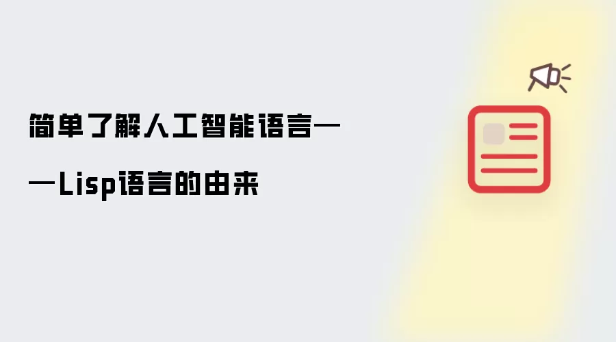 简单了解人工智能语言——Lisp语言的由来