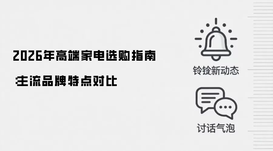 2026年高端家电选购指南:主流品牌特点对比