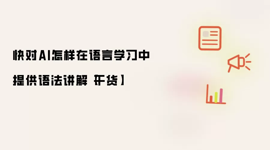 快对AI怎样在语言学习中提供语法讲解【干货】