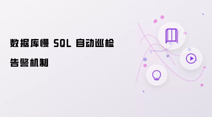 数据库慢 SQL 自动巡检告警机制