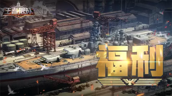 王者舰队本周最新礼包兑换码一览