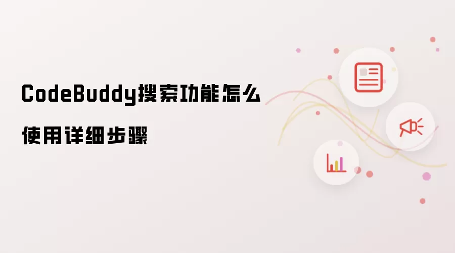 CodeBuddy搜索功能怎么使用详细步骤