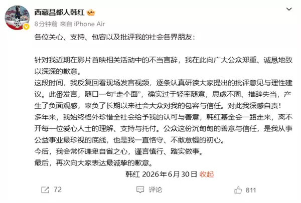 韩红就“走个面”争议公开致歉:确实过于轻率随意