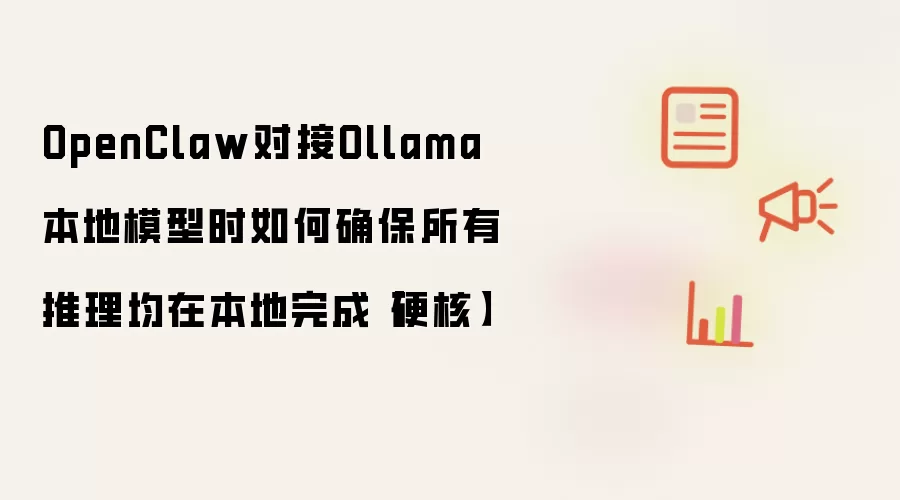 OpenClaw对接Ollama本地模型时如何确保所有推理均在本地完成【硬核】