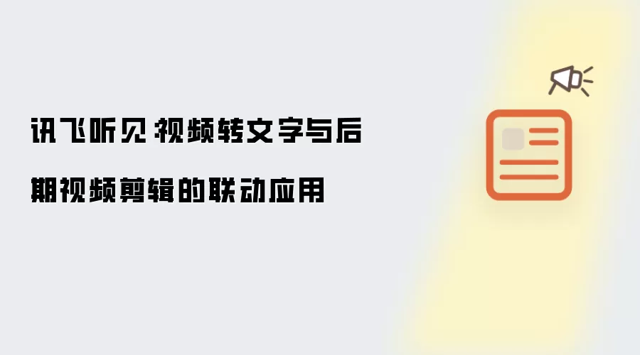 讯飞听见：视频转文字与后期视频剪辑的联动应用