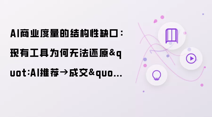 AI商业度量的结构性缺口：现有工具为何无法还原
