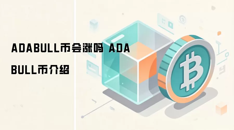 ADABULL币会涨吗 ADABULL币介绍