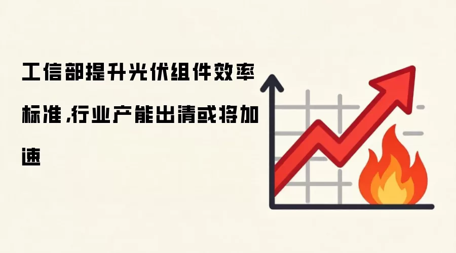 工信部提升光伏组件效率标准,行业产能出清或将加速