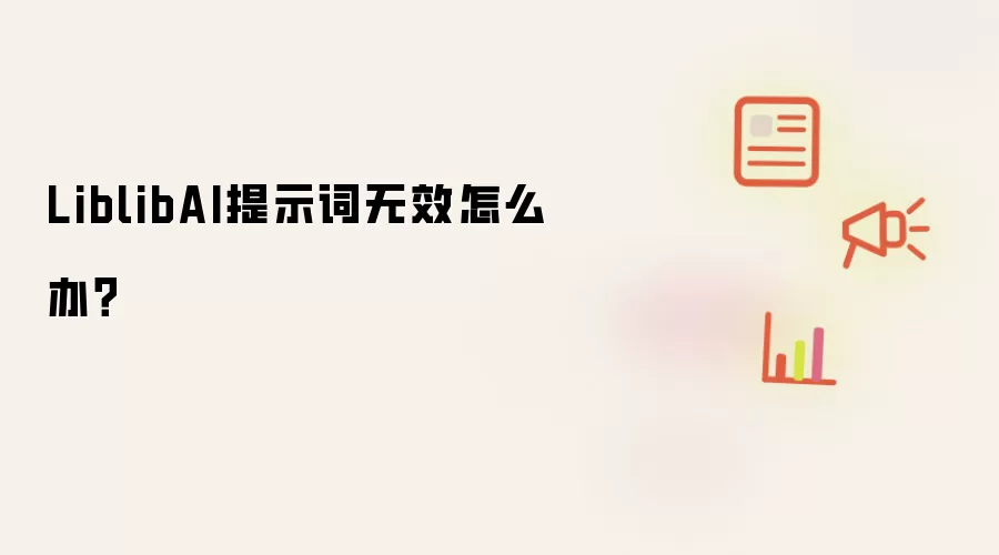 LiblibAI提示词无效怎么办？