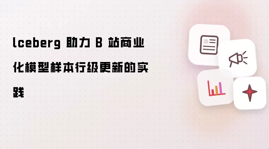 lceberg 助力 B 站商业化模型样本行级更新的实践