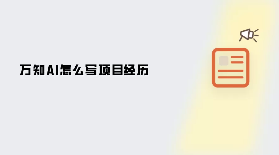 万知AI怎么写项目经历