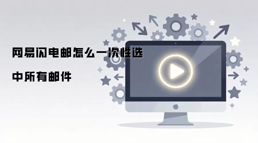 网易闪电邮怎么一次性选中所有邮件