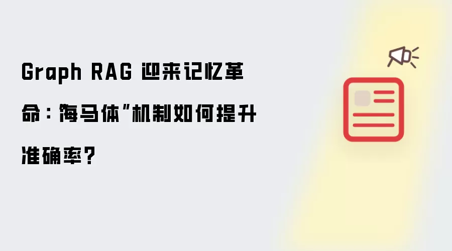 Graph RAG 迎来记忆革命:“海马体”机制如何提升准确率?