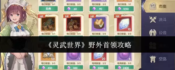 《灵武世界》野外首领攻略