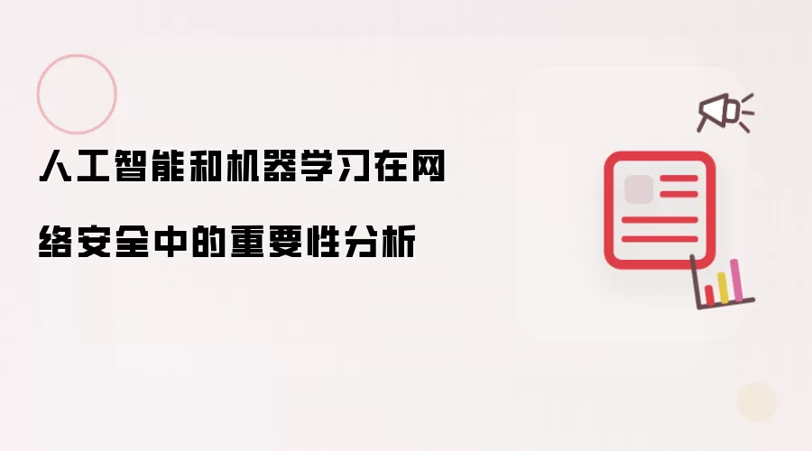 人工智能和机器学习在网络安全中的重要性分析