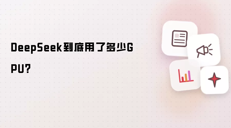 DeepSeek到底用了多少GPU?