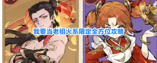 我要当老祖火系限定全方位攻略