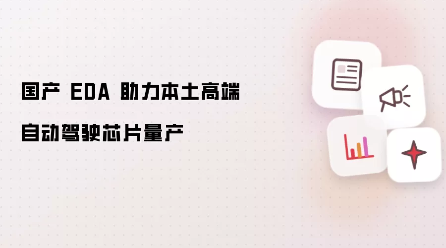 国产 EDA 助力本土高端自动驾驶芯片量产
