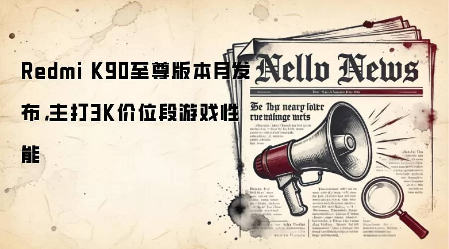 Redmi K90至尊版本月发布,主打3K价位段游戏性能